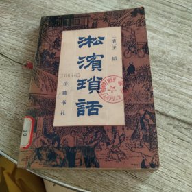 淞滨琐话