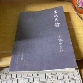 至简古医——道鉴伤寒论