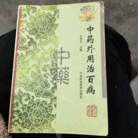 中藥外用治百病