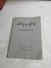 工作与学习---向焦裕禄同志学习 日记本内有40幅焦裕禄连环画