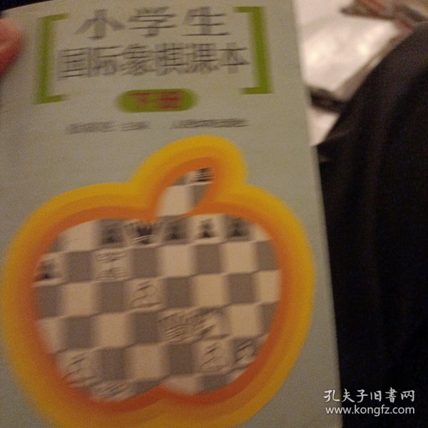 小学生国际象棋课本（下册）