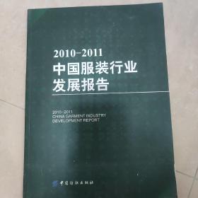 2010-2011中国服装行业发展报告