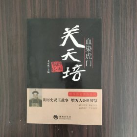 中华历史贤臣系列·血染虎门：关天培