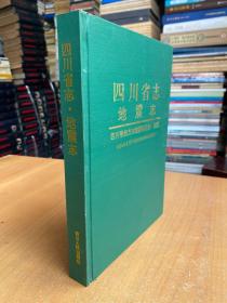 四川省志 地震志（16开精装本）