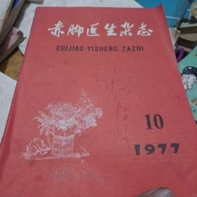 赤脚医生杂志，1977年10