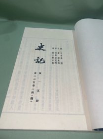 史记（线装大字本）·第十五册