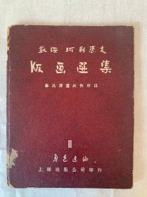 凯绥·珂勒惠支《版画选集》内选21幅版画，页数全，鲁迅选画并作序目，1950年初版