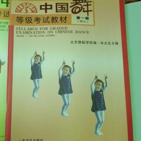 中国舞等级考试教材（第1--3）（幼儿）3本