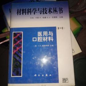 医用与口腔材  材料科学与技术丛书