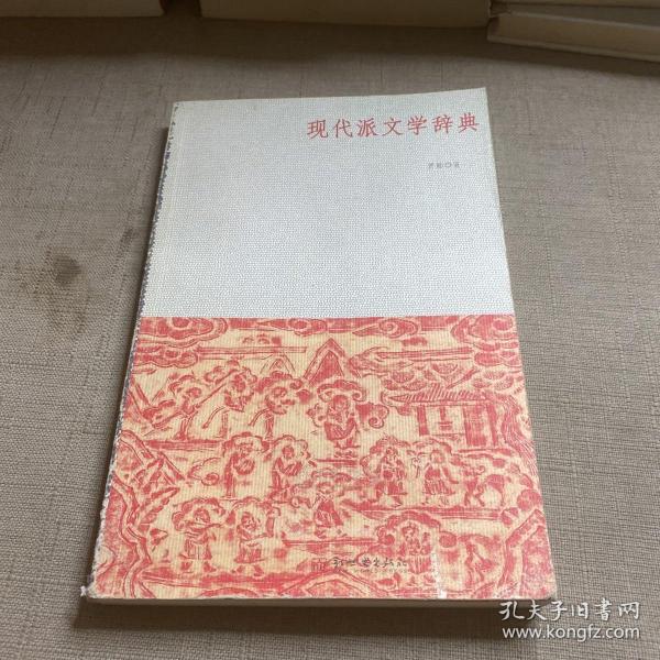 现代派文学辞典：关于小说的小说