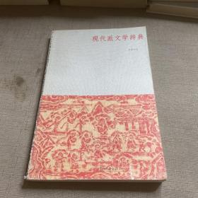 现代派文学辞典：关于小说的小说