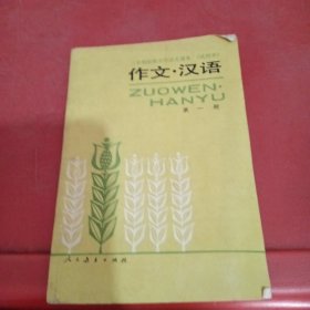 三年制初级中学语文课本作文·汉语第一册