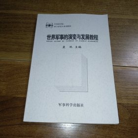 世界军事的演变与发展教程