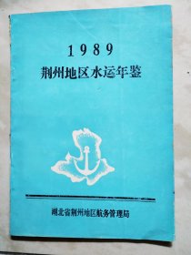 1989荆州地区水运年鉴