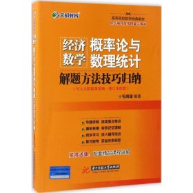 【特价库存书】经济数学毛纲源编著