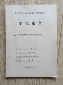 華中師范大學(xué)攻讀碩士學(xué)位研究生學(xué)位論文:抗日戰(zhàn)爭時期日本人民和士兵的反戰(zhàn)活動【王建華】