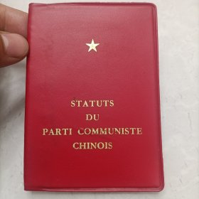 1969年法文版《中国共产党章程》红宝书，不多见。外文出版社的外文版党章