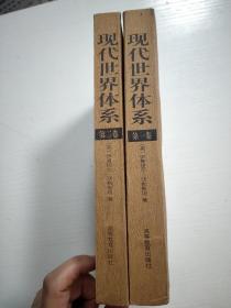 现代世界体系 第一卷（第二卷）2册合售