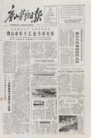 唐山劳动日报1962年10月14日