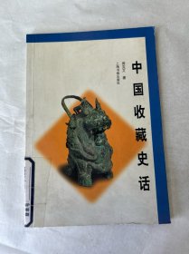 中国收藏史话