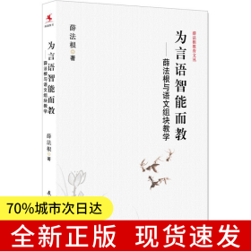 薛法根教育文丛：为言语智能而教——薛法根与语文组块教学