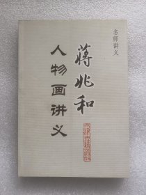 蒋兆和人物画讲义