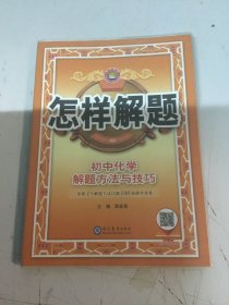 2021怎样解题 初中化学 解题方法与技巧