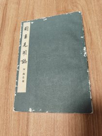 《图画见闻志》（中国美术论著丛刊，1963.7一版，1983.10二印，168页，作者是宋朝郭若虚，本书是继唐代张彦远《历代名画志》又一本重要的美术老师论著，第一部分《叙论》包括16篇绘画艺术论文，第二部分《记艺》含唐末、五代至宋初的画家小传，第三部分《故事拾遗》及《近事》采自古人传记中述画故事和对当时画坛掌故的见闻记录。）