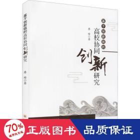 基于创新链的高校协同创新研究 教学方法及理论 廖瑜 新华正版