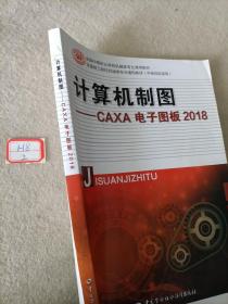 计算机制图——CAXA电子图板2018，