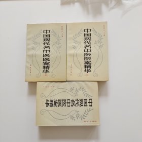 中国现代名中医医案精华 （1.2.3）全三册