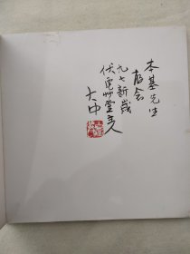 冯大中签名画册