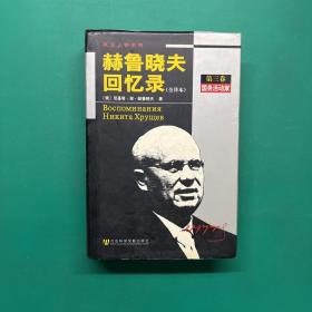 赫鲁晓夫回忆录 全译本（第三卷）2006年一版一印