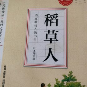 小学语文教材入选书目必读 稻草人