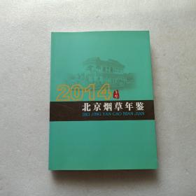 2014北京烟草年鉴