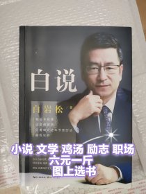 白说 大量文学 小说 职场 心理 励志 图上选书 批发