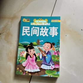 学生课外必读丛书：民间故事