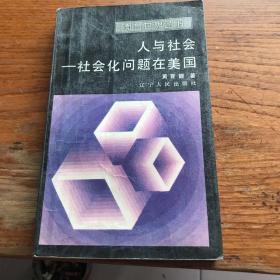 人与社会——社会化问题在美国