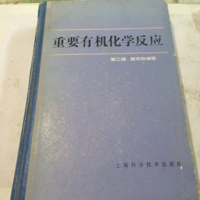 重要有机化学反应第二版