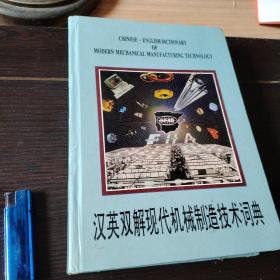 汉英双解现代机械制造技术词典