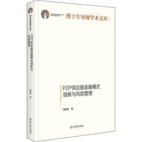 【全新正版】P2P供應(yīng)鏈金融模式創(chuàng)新與風(fēng)險管理