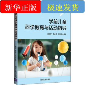学前儿童科学教育与活动指导