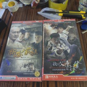 新安家族电视剧DVD10碟装 我的父亲是板凳电视剧DVD8碟装合售40包邮快递不包偏远地区未开封