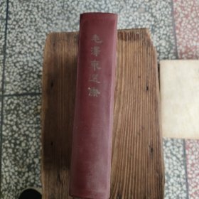 毛泽东选集精装本