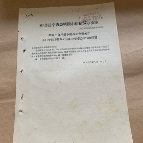 中共辽宁省委精简小组精减办公室文件（柜内袋4）