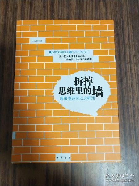 拆掉思维里的墙：原来我还可以这样活