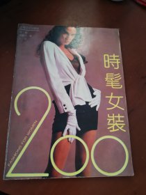 时髦女装200