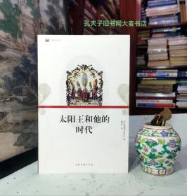 《太阳王和他的时代（ 1643~1715）》
法国国王路易十四，是欧洲历史上赫赫有名的君主，路易十四时代是人类历史上的一个辉煌时期。在他统治法国的72年（1643～1715)中，法国到底是怎样的一个国家？他的国民是怎样生活的？太阳王的光辉又是如何笼罩整个欧洲、盛极一时的？本书通过翔实的史料，配以许多插图以全新的视角描绘了这一时期法国社会生活的方方面面，再现了一个更为鲜活、真实、丰满的路易十四时代。