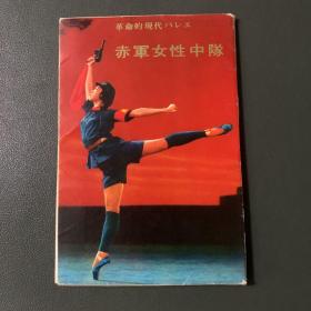 革命的现代舞剧 赤军女性中队 明信片全16枚 44开【1971年一版一印】