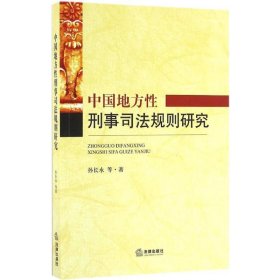 【正版新书】中国地方性刑事司法规则研究